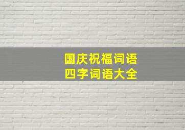 国庆祝福词语 四字词语大全